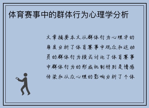 体育赛事中的群体行为心理学分析