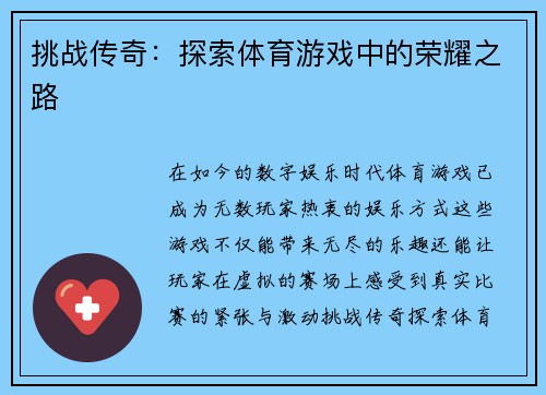 挑战传奇：探索体育游戏中的荣耀之路