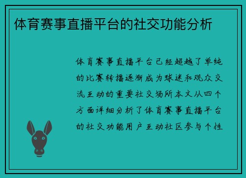 体育赛事直播平台的社交功能分析