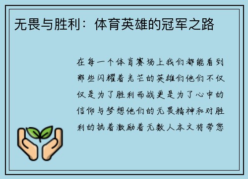 无畏与胜利：体育英雄的冠军之路