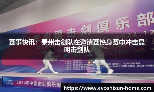 赛事快讯：泰州击剑队在邀请赛热身赛中冲击昆明击剑队