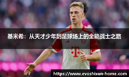 基米希：从天才少年到足球场上的全能战士之路